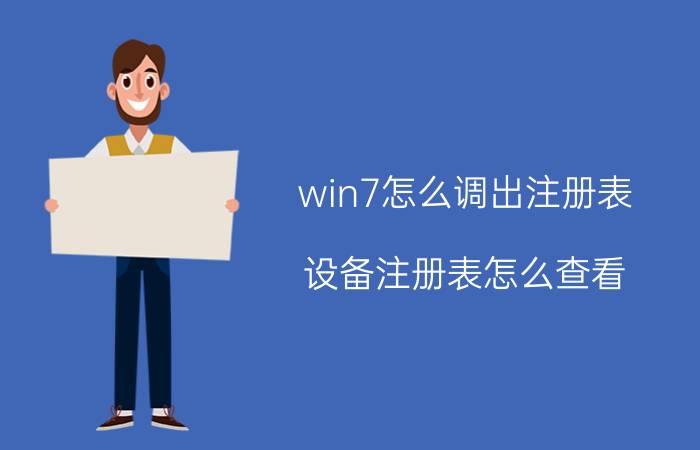 win7怎么调出注册表 设备注册表怎么查看？